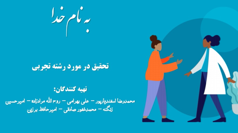 تحقیق درباره رشته تجربی به صورت پاورپوینت
