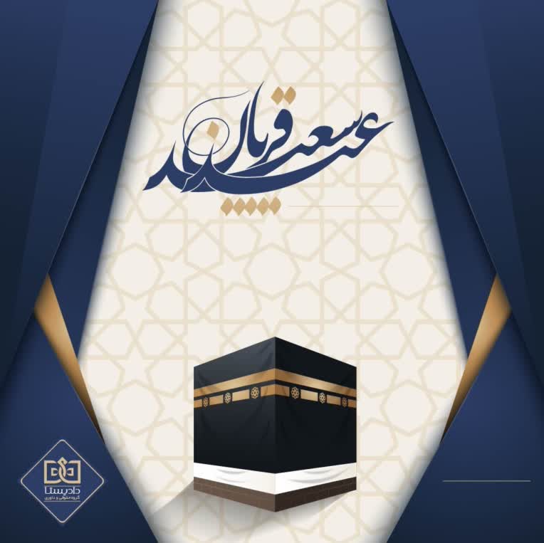 طراحی پست اینستاگرام مناسبتی عید قربان