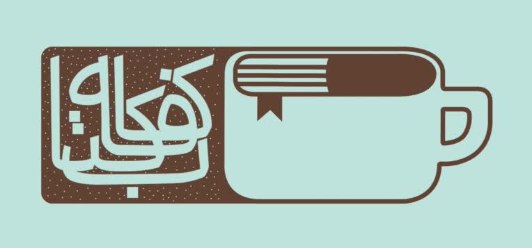 لوگو تصویری و نوشتاری کافه کتاب