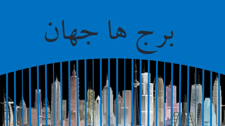 پاورپوینت حرفه ایی و موشن برج های معروف جهان