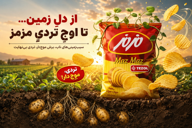 ساخت تیزر تبلیغاتی مزمز طعم‌ هیجان با هوش مصنوعی