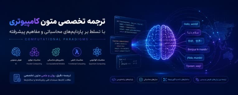 ترجمه متون در حوزه کامپیوتر و تکنولوژی