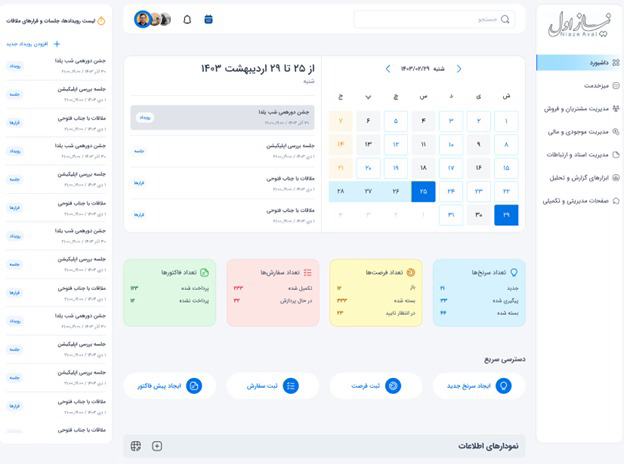 سیستم جامع CRM و اتوماسیون اداری