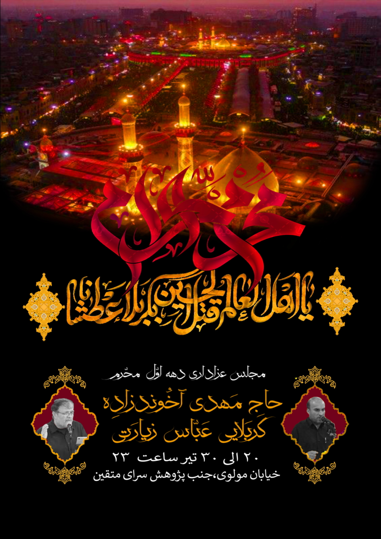 پوستر مراسم عزاداری دهه اول محرم