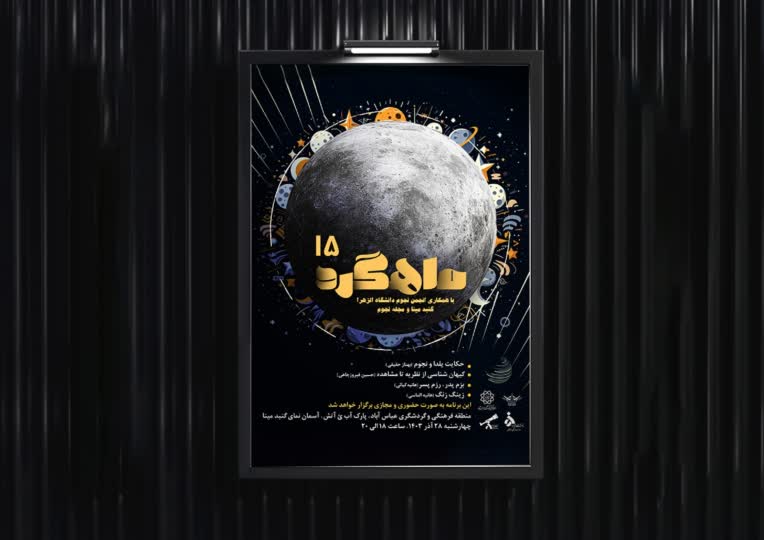 طراحی پوستر برای انجمن نجوم ماهگرد