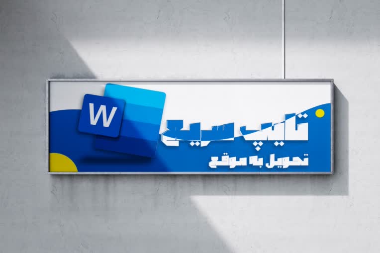 تایپ فایل دست نویس و فایل صوتی
