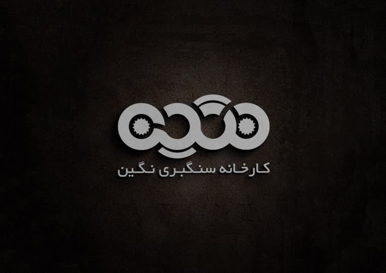 طراحی لوگو کارخانه سنگبری نگین