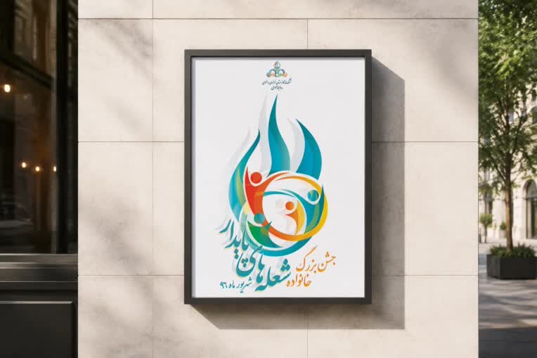 طراحی پوستر جشن خانواده شرکت گاز خراسان رضوی