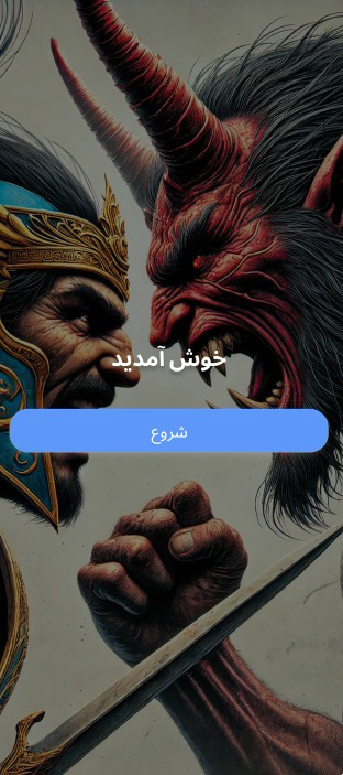 تلفیق اسطوره و بازی در شاهنامه مافیا