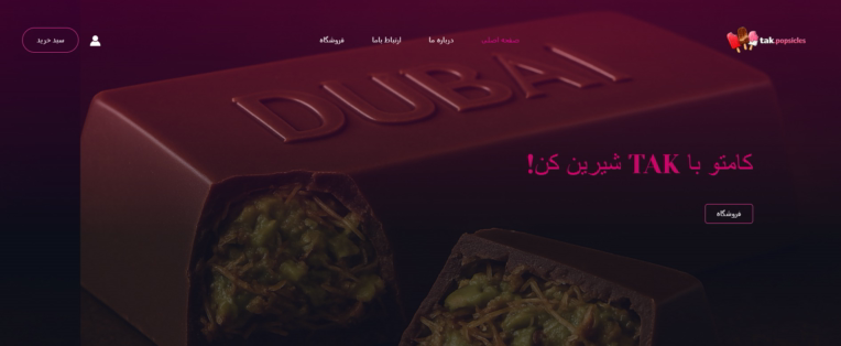 سایت فروشگاهی با ووکامرس     https://takpopsicles.ir/