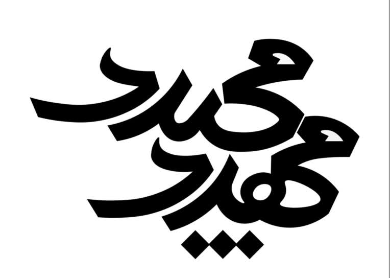طراحی تایپو گرافی با توجه به نام مورد نظر