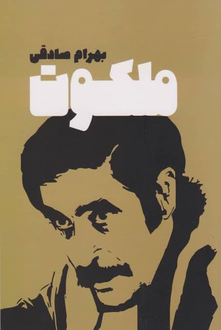 اثری اقتباسی از رمان ملکوت بهرام صادقی