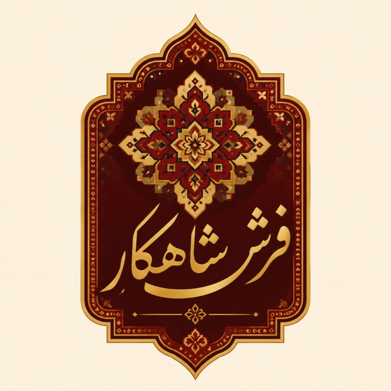 طراحی لوگو فرش شاهکار به فارسی