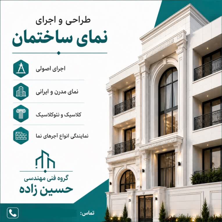 طراحی پوستر تبلیغاتی اجرای نمای ساختمان