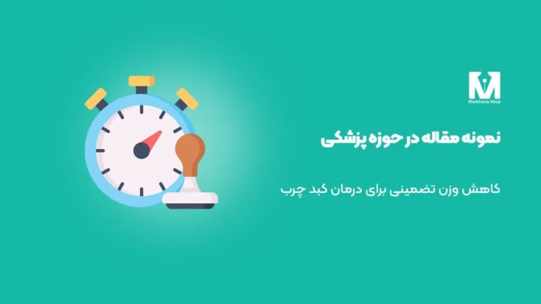 مقاله‌ی پزشکی در مورد کاهش وزن