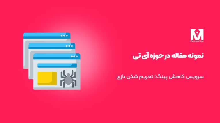 مقاله‌ی سایت در حوزه گیمینگ و پینگ