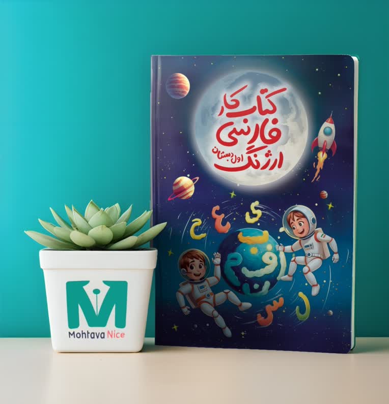 طراحی اختصاصی جلد برای کتاب کار کودک و نوجوان