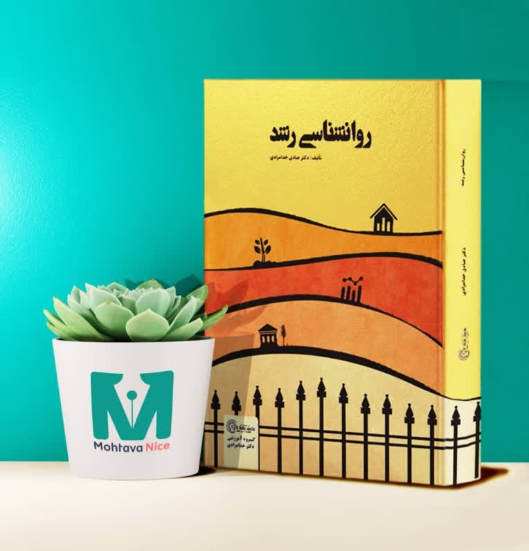 طراحی جلد برای کتاب روانشناسی رشد