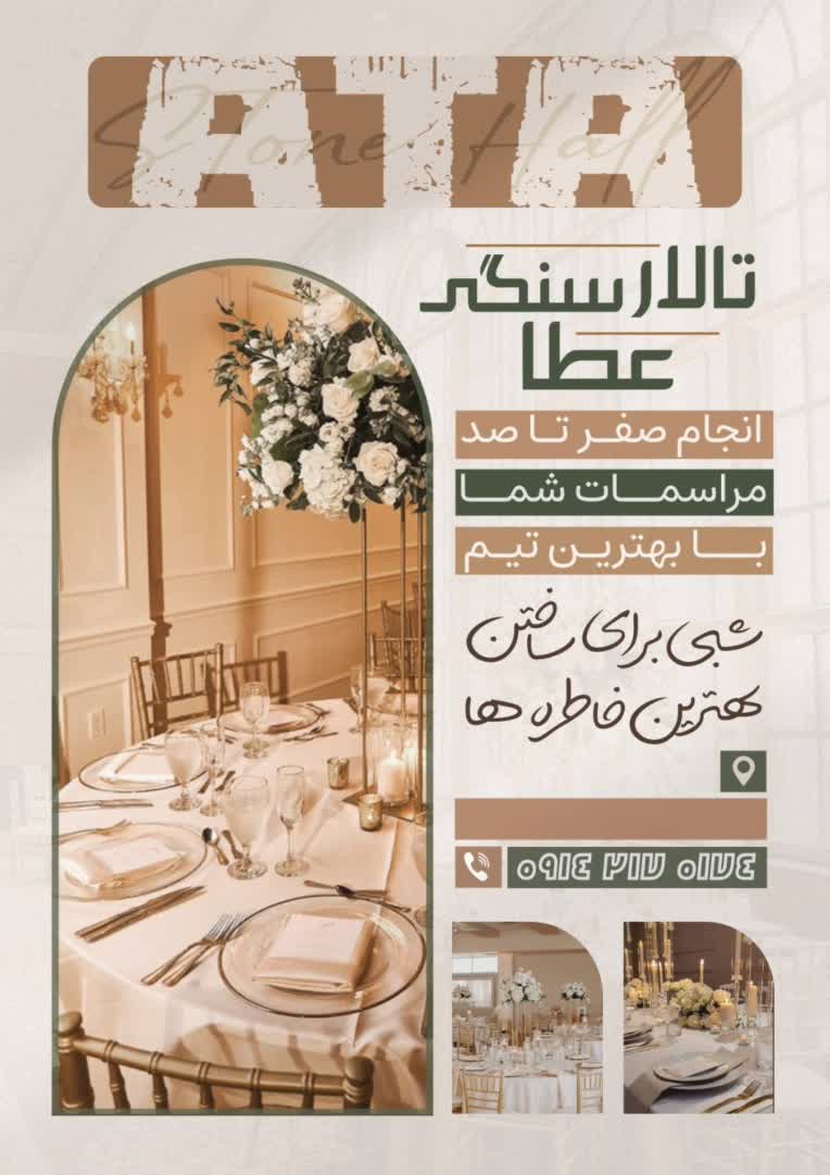 طراحی پوستر بنر تالار سنگی عطا