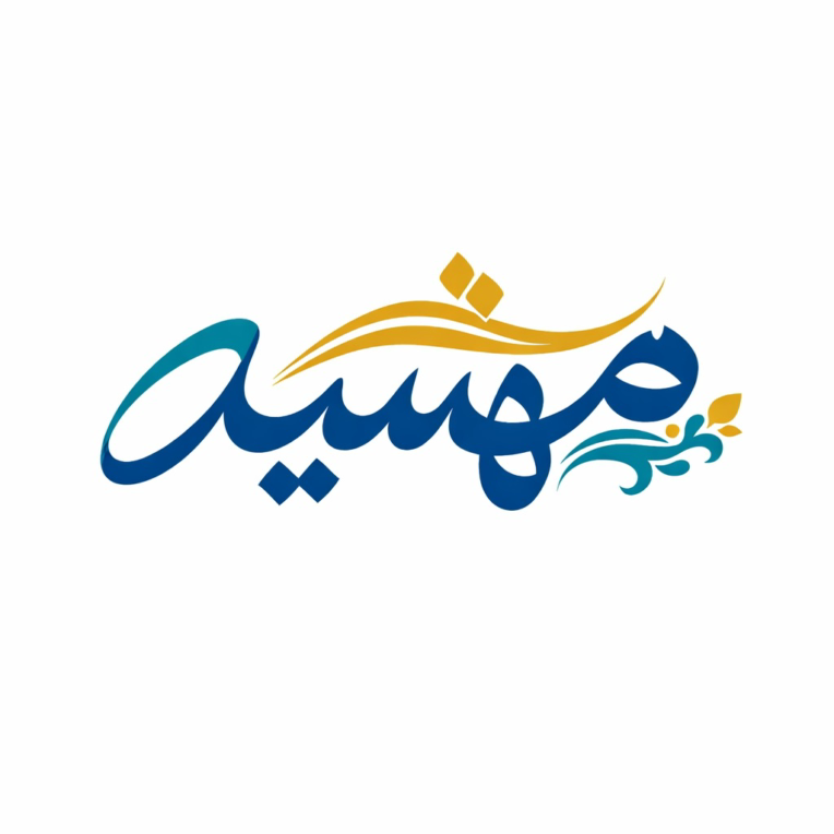 طراحی لوگوی سالن زیبایی بانوان مهشید