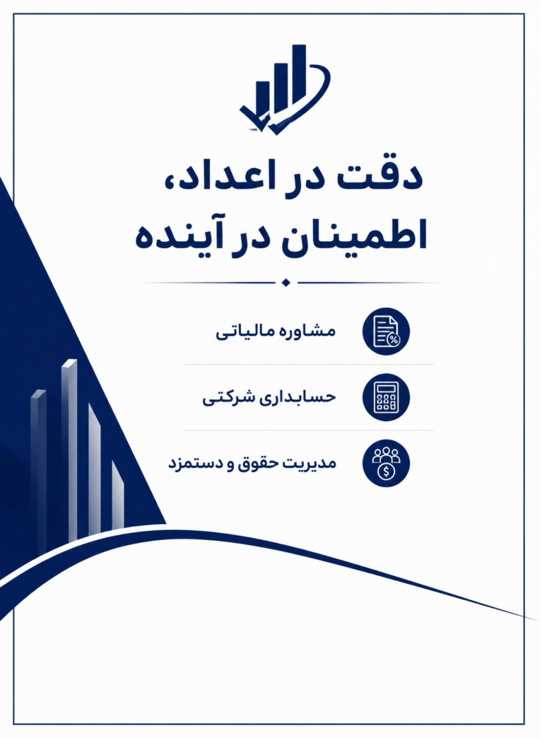 طراحی پوستر و بنر اختصاصی حسابداری