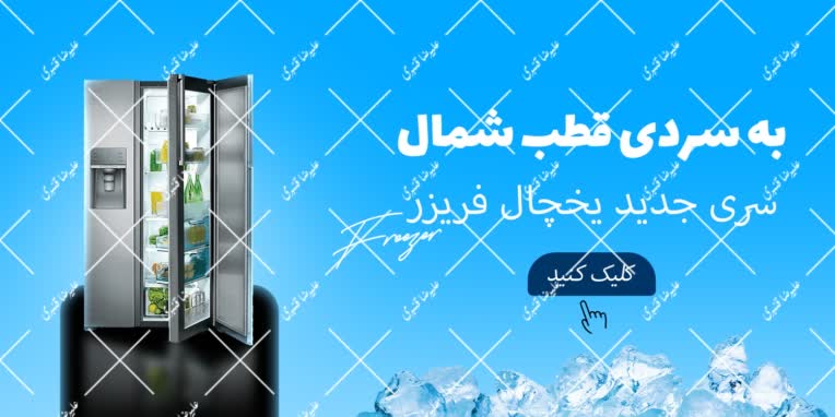 بنر تبلیغاتی برای فروش یخچال و فریزر متعلق مجموعه لوازم خانگی