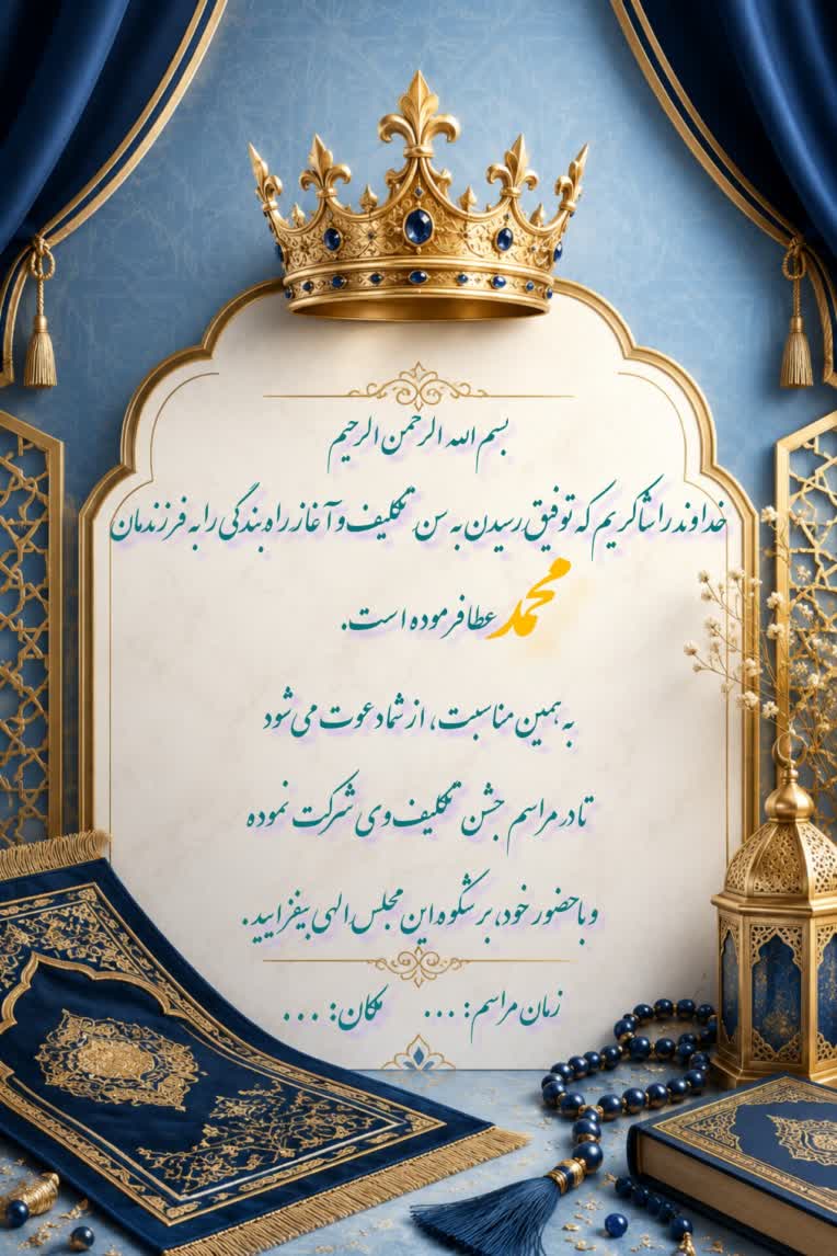 طراحی کارت دعوت تولد و جشن تکلیف