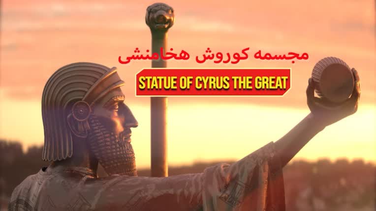 مجسمه کوروش بزرگ CGi در پروژه سی جی آی