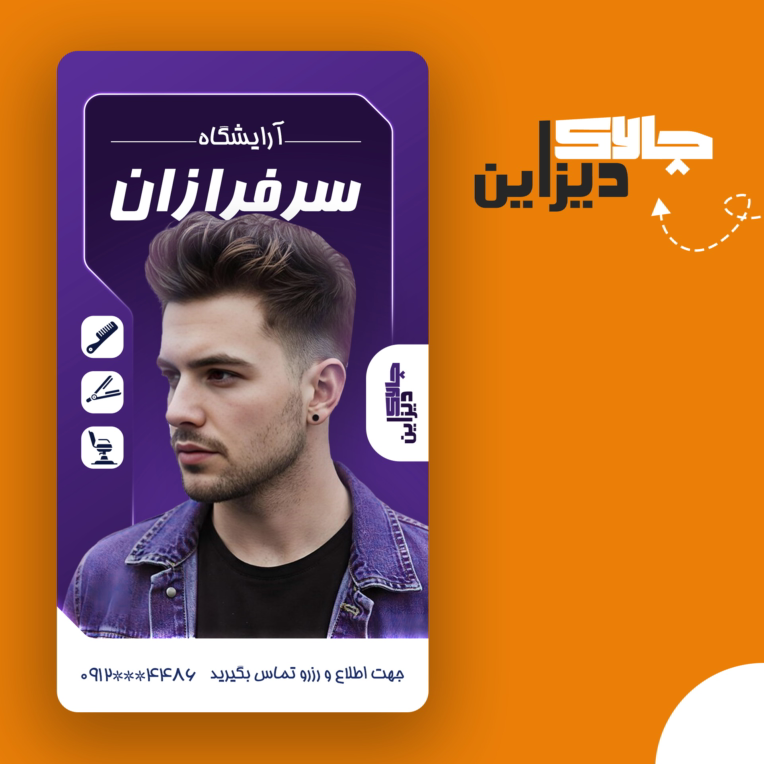 طراحی پوستر تبلیغاتی برای آرایشگاه با سبک بروز