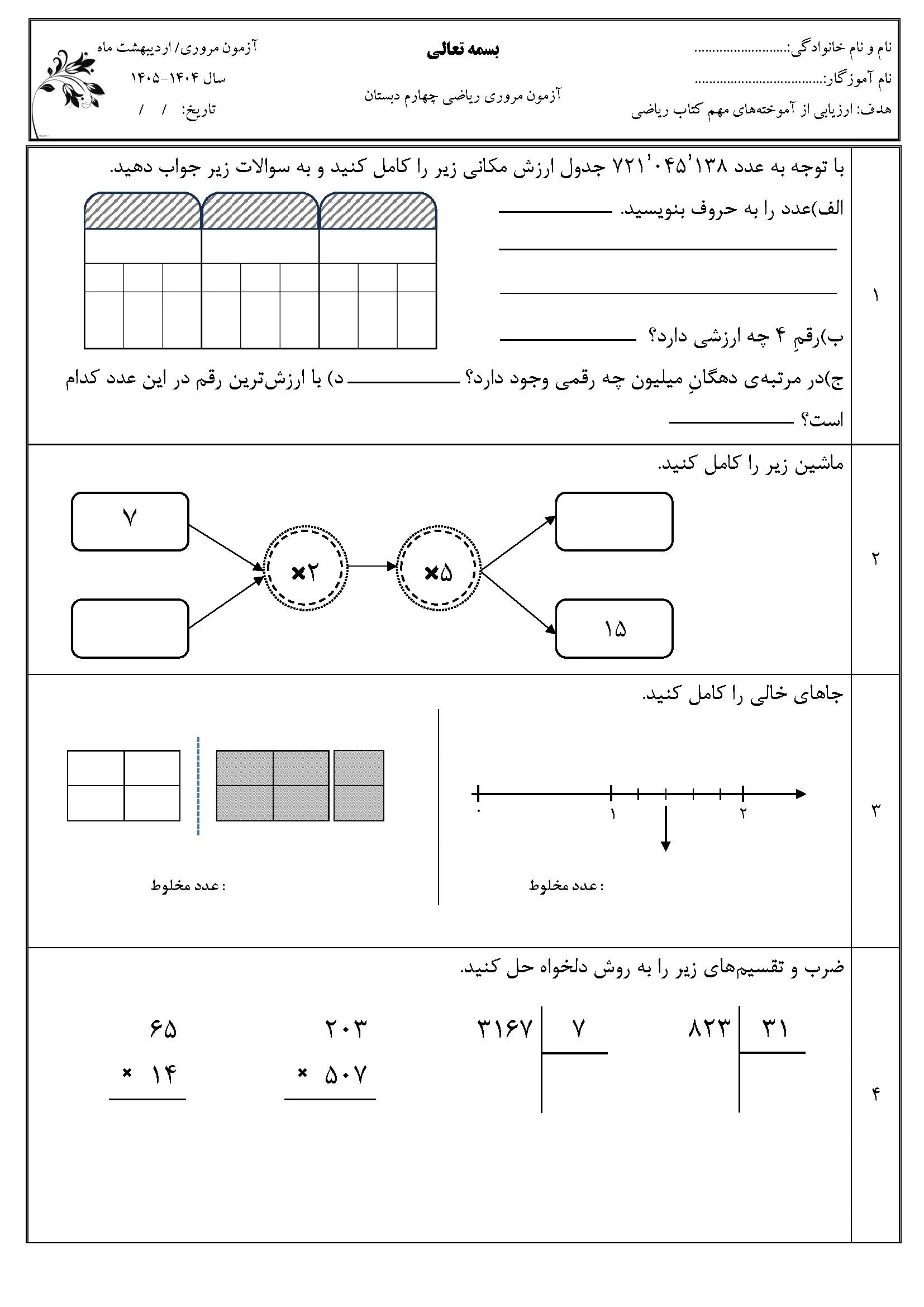 طراحی امتحان ریاضی دبستان در ورد