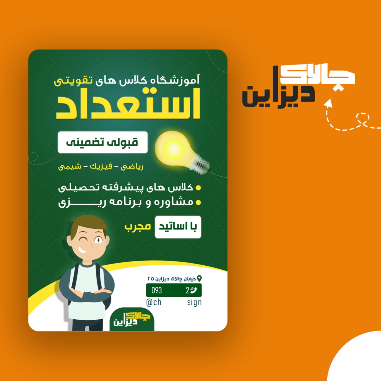 طراحی پوستر تبلیغاتی برای آموزشگاه کلاس های تقویتی