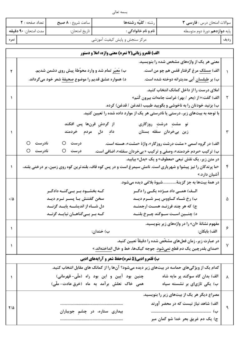 طراحی امتحان فارسی دوازدهم در ورد