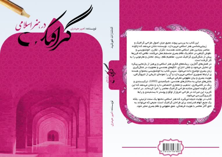 طراحی جلد کتاب با عنوان گرافیک در هنر اسلامی