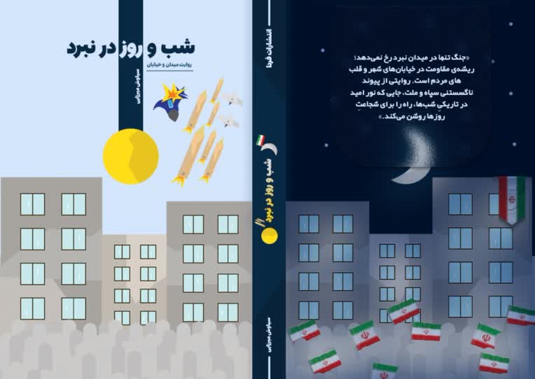 طراحی جلد کتاب شب  و روز در نبرد