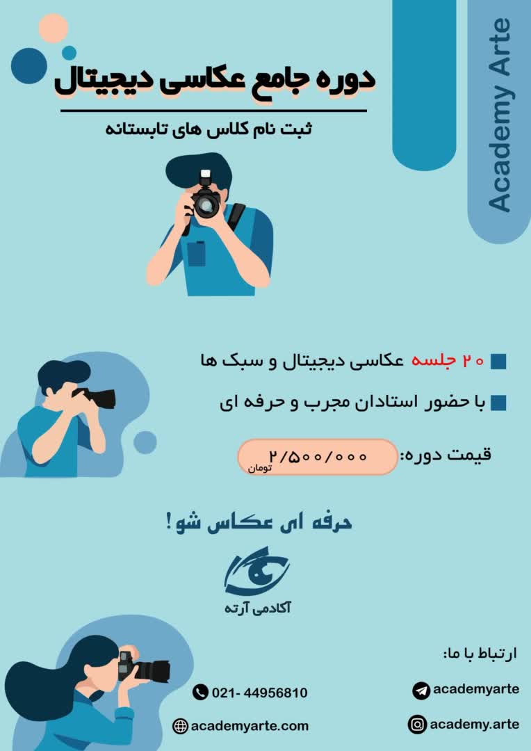 طراحی پوستر تبلیغاتی برای دوره عکاسی