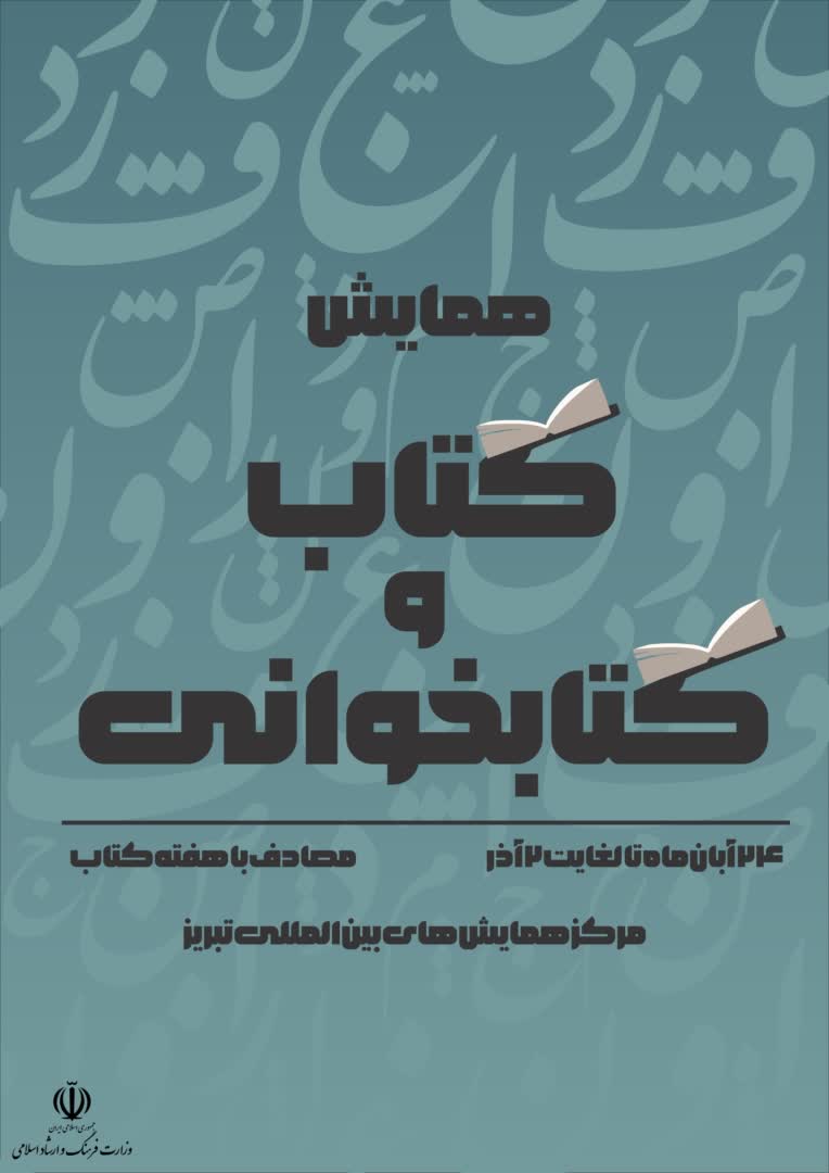 طراحی پوستر با موضوع همایش کتاب و کتابخوانی