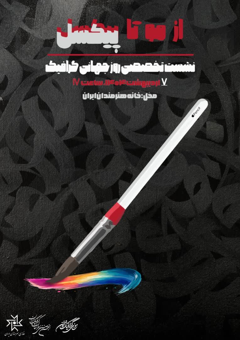 طراحی پوستر با عنوان نشست تخصصی روز جهانی گرافیک