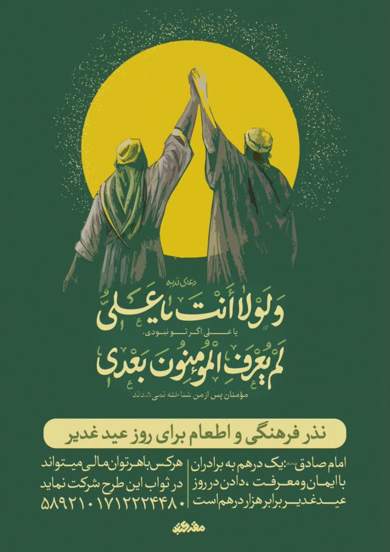 بنر کمک برای اطعام عید غدیر (مذهبی)