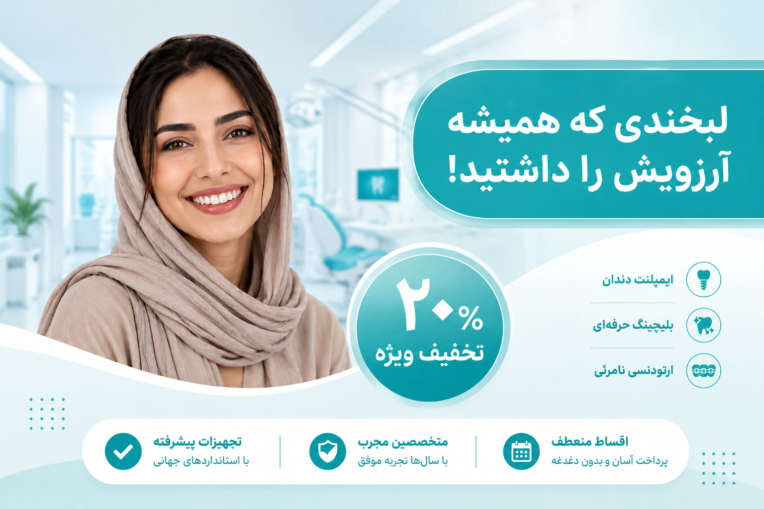 پوستر و بنر تخفیف دندانپزشکی اختصاصی