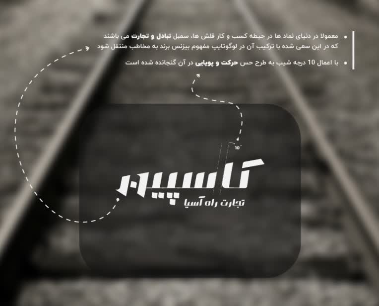 شرکت حمل و نقل ریلی کاسپین تجارت راه آسیا