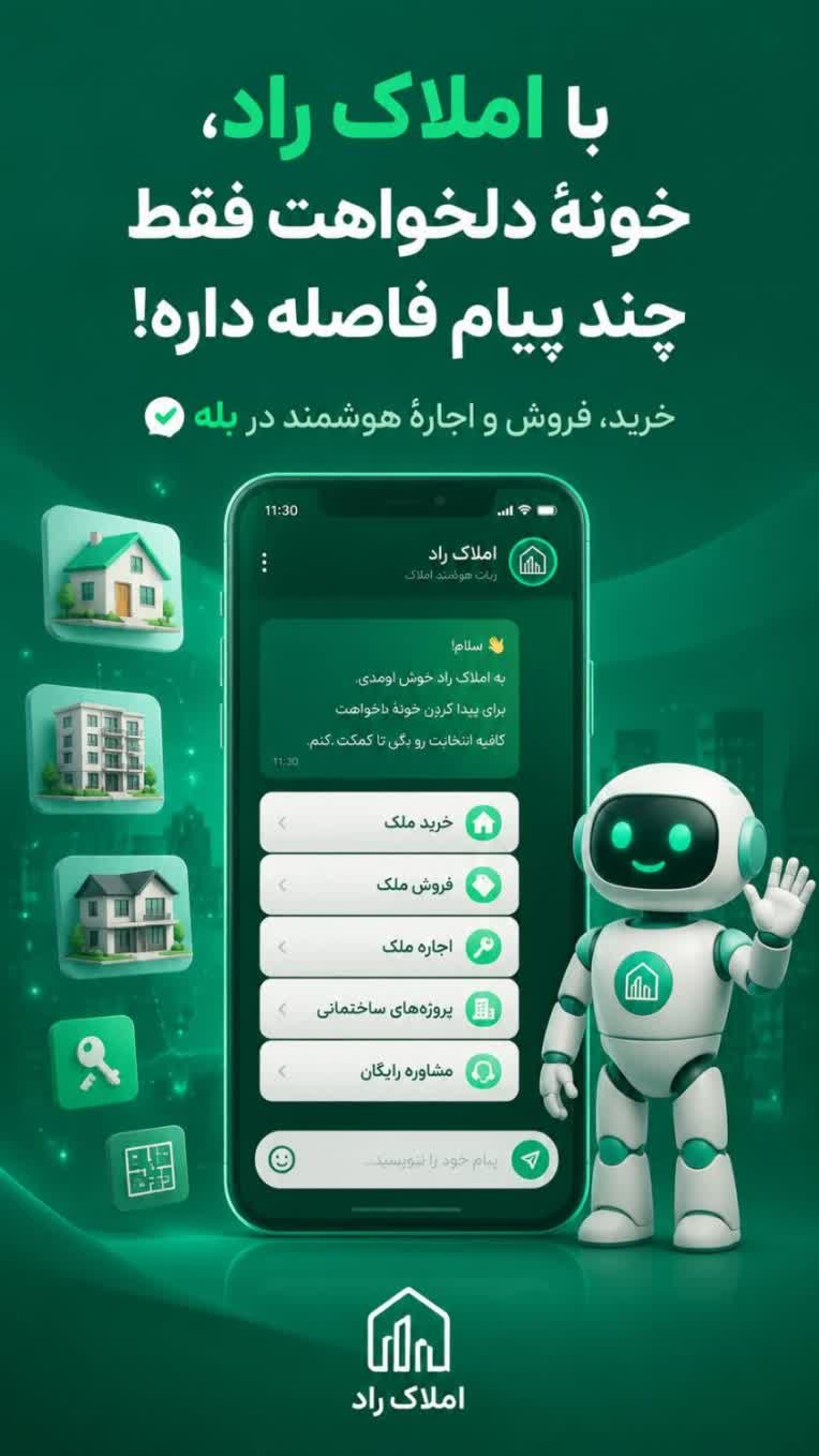 پروژه: طراحی و ساخت ربات مشاور املاک در پیام‌رسان بله – «املاک راد»