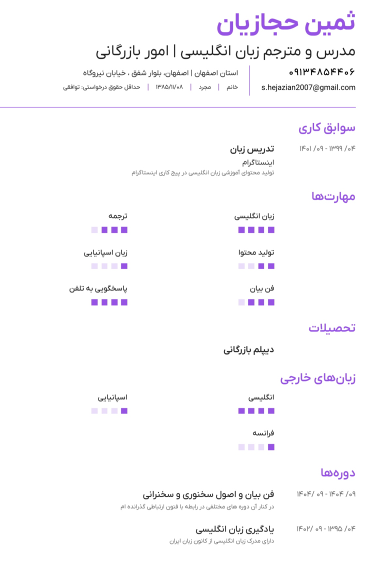 رزومه تخصص و مهارت در زبان انگلیسی