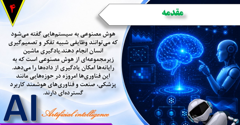 نمونه کار پاورپوینت درباره هوش مصنوعی