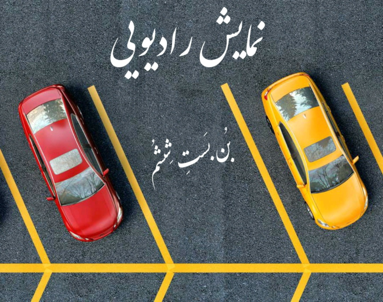 نمایش رادیویی کوتاه در رابطه با معضلات اجتماعی، درامی سراسر چالش و پند