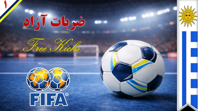 نمونه پاورپوینت درباره  ورزش فوتسال