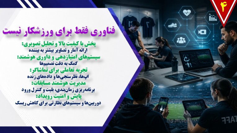 نمونه پاورپوینت درباره کاربرد فناوری اطلاعات در ورزش