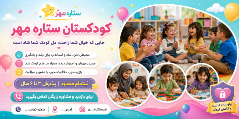 طراحی بنرحرفه ای کودکستان ستاره مهر