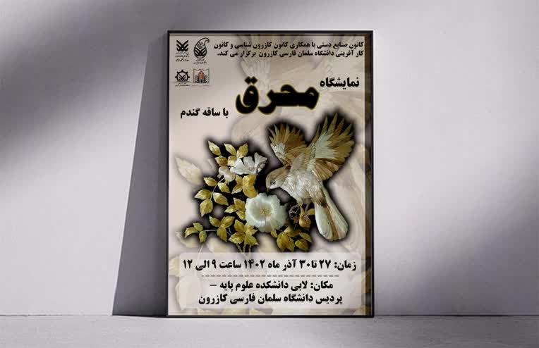 طراحی پوستر برای نمایشگاه محرق