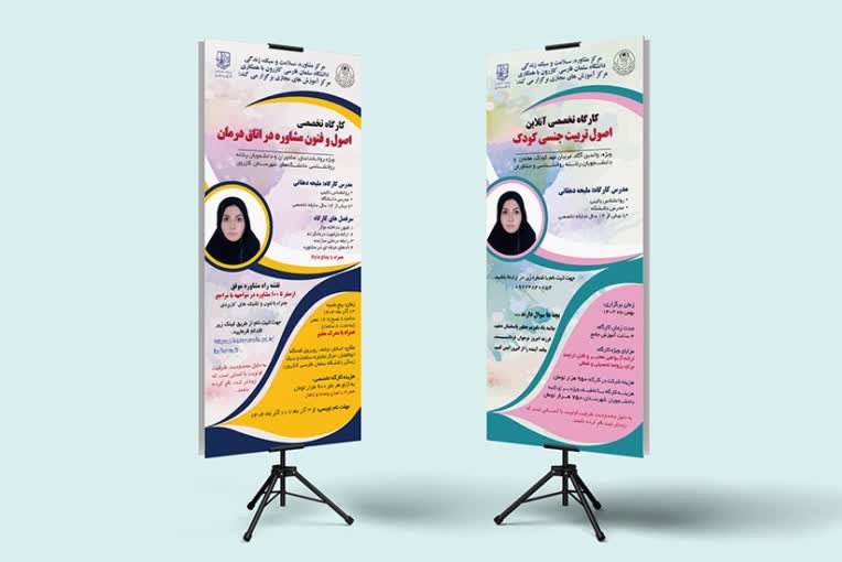 طراحی بنر استند کارگاه روانشناسی