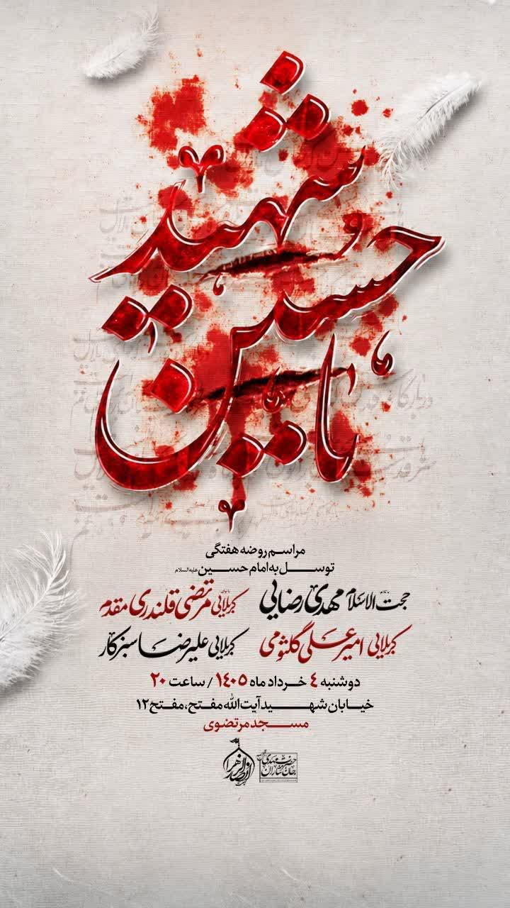 طراحی پوسر عزاداری هیئت مذهبی.